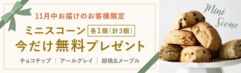 スコーン今だけ無料プレゼント