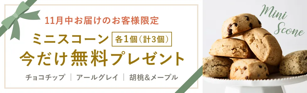 ミニスコーン今だけ無料プレゼント