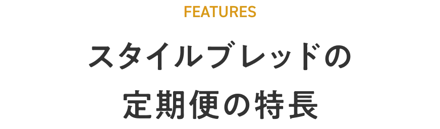 スタイルブレッドの定期便の特長