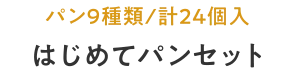 人気のパン全9種類（全24個入）はじめてパンセット