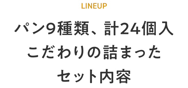 LINEUP パン9種類、計26個入こだわりの詰まったセット内容