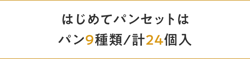 はじめてパンセットはパン9種類/計26個入