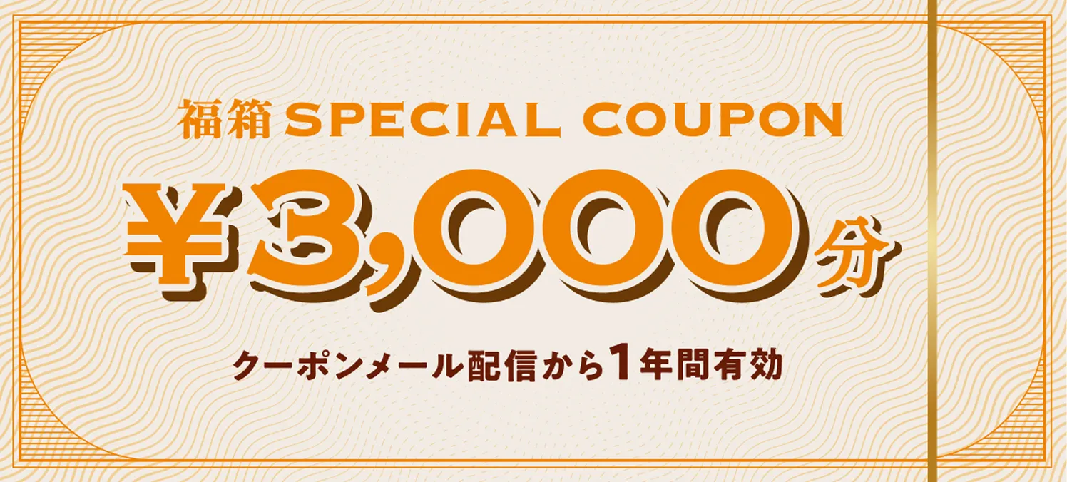 福箱限定クーポン
