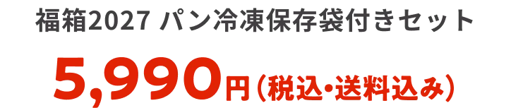 福箱2027 冷凍パン袋付きセット 5980円