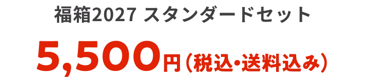 福箱2027 スタンダード 5500円