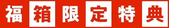 福箱限定特典