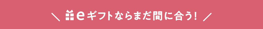 ギフトならまだ間に合う！