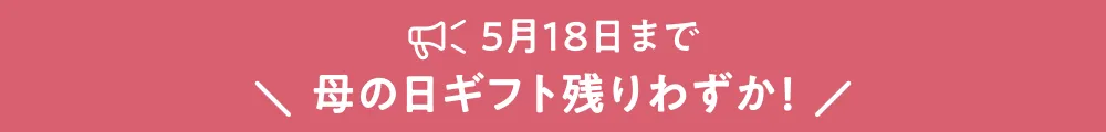 5月18日まで！残りわずか