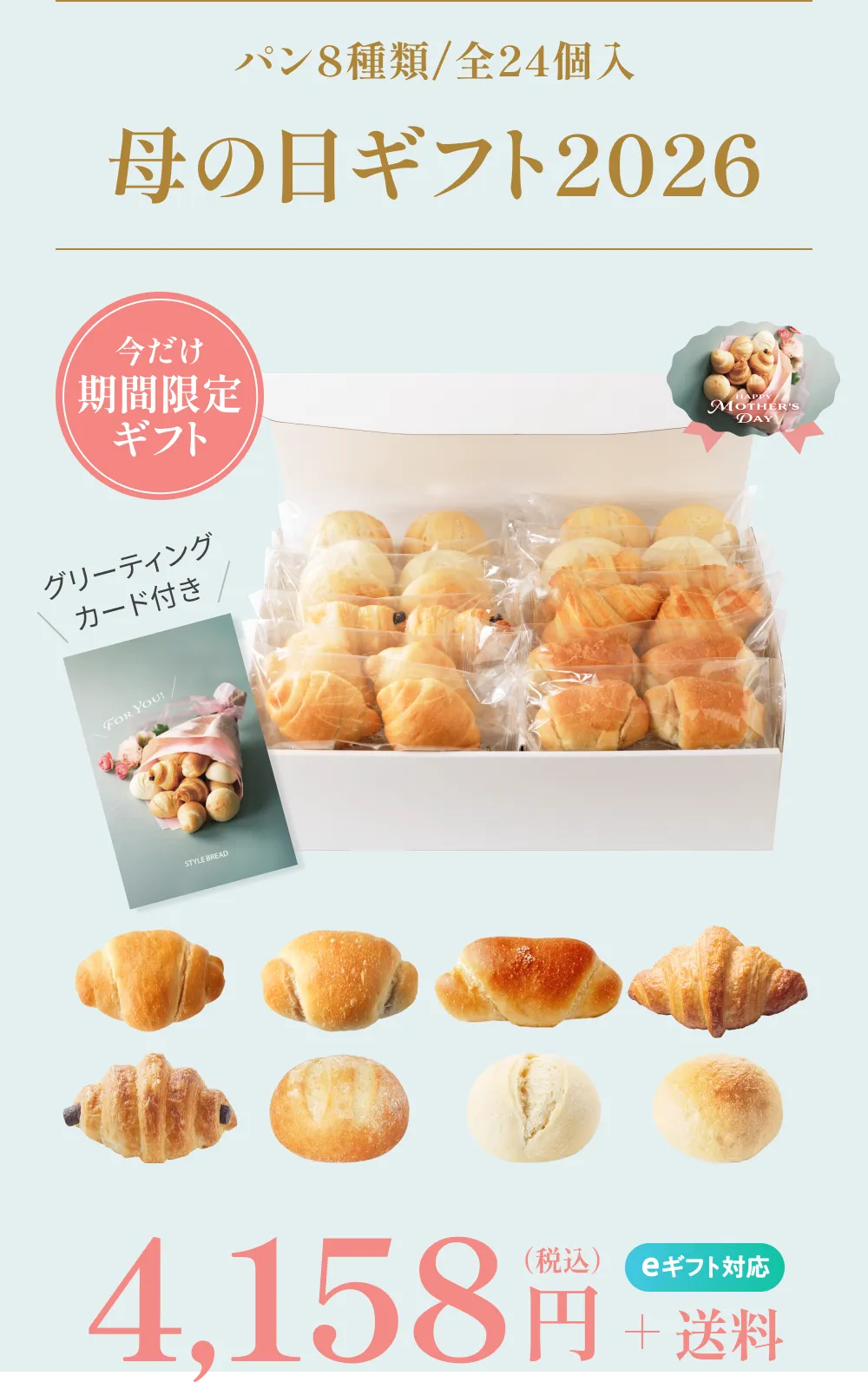 パン8種類全24個入 4,158円（税込）