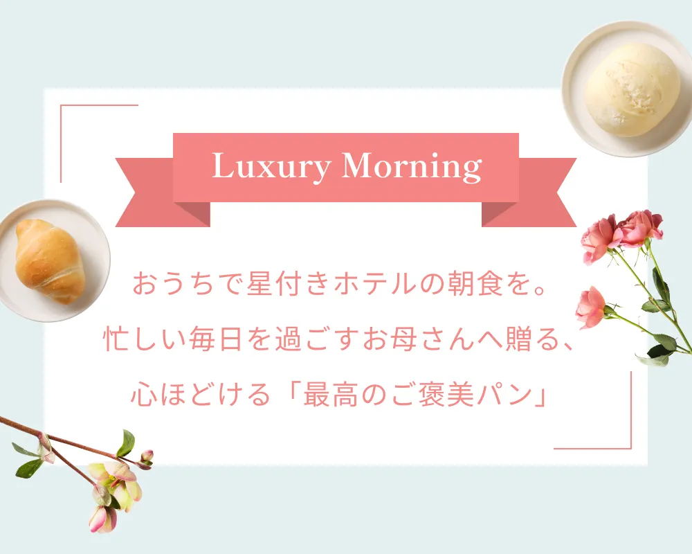 おうちで星付きホテルの朝食を。忙しい毎日を過ごすお母さんへ贈る、心ほどける「最高のご褒美パン」