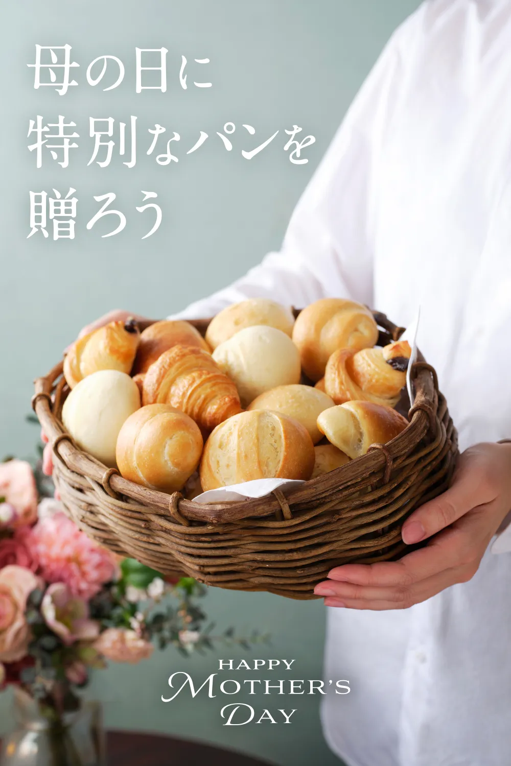 母の日に特別なパンを贈ろう