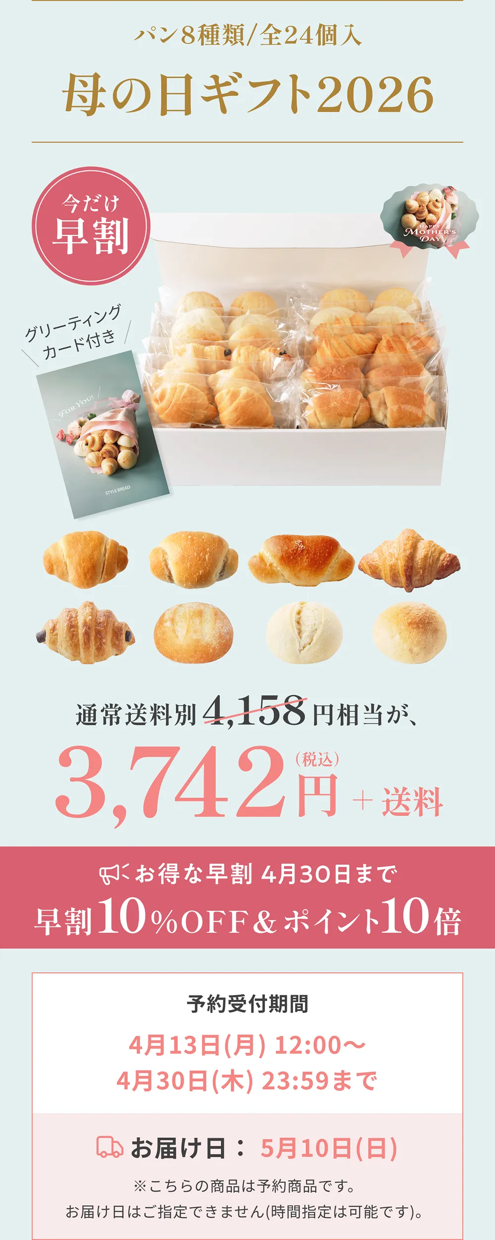 パン8種類全24個入 4,158円（税込） 今だけ早割 3,742円＋送料 4月30日まで 予約4月13日12:00〜4月30日23:59 お届け5月10日