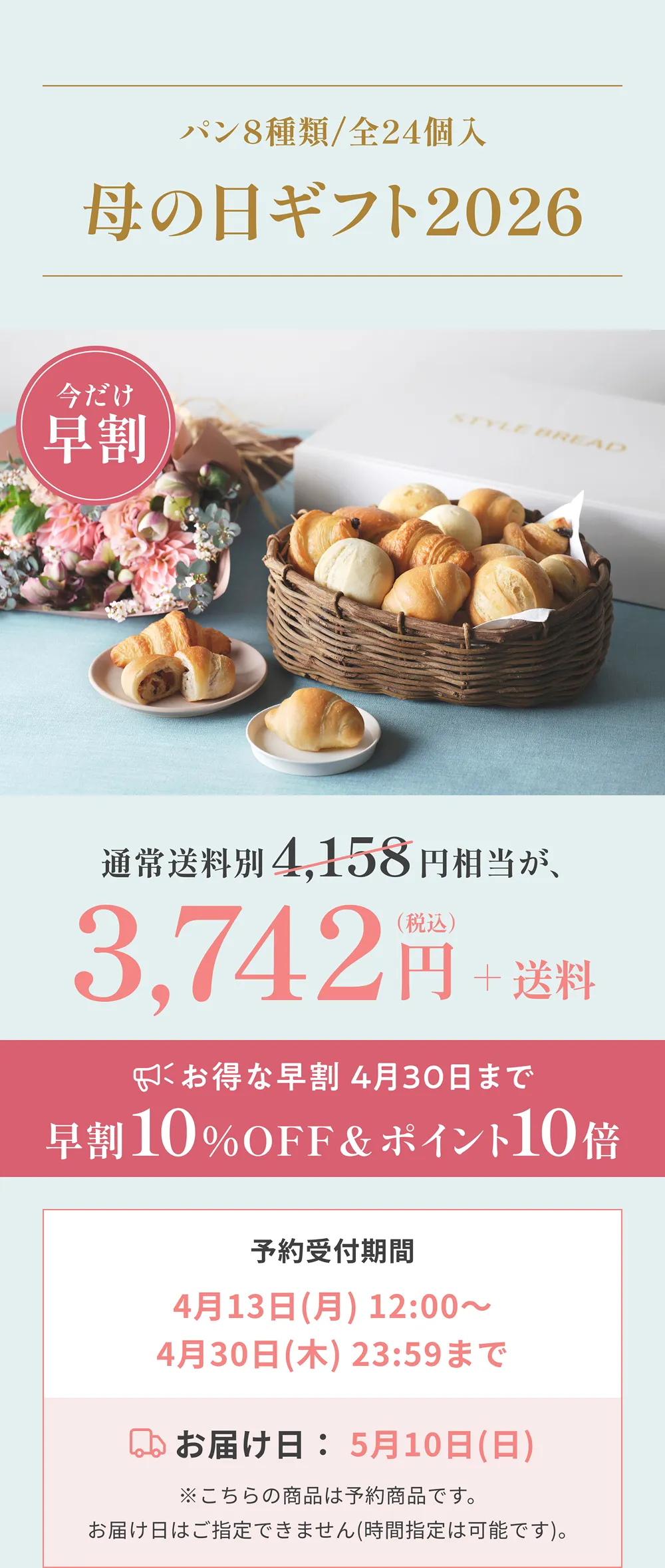 パン8種類全24個入 4,158円（税込） 今だけ早割 3,742円＋送料 4月30日まで 予約4月13日12:00〜4月30日23:59 お届け5月10日