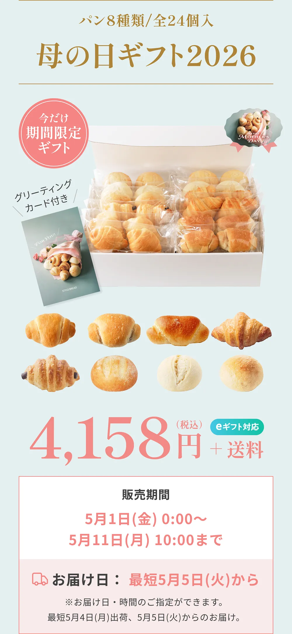 パン8種類全24個入 4,158円（税込）