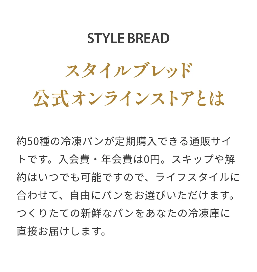 スタイルブレッド公式オンラインストは、約50種の冷凍パンが定期購入できる通販サイトです。