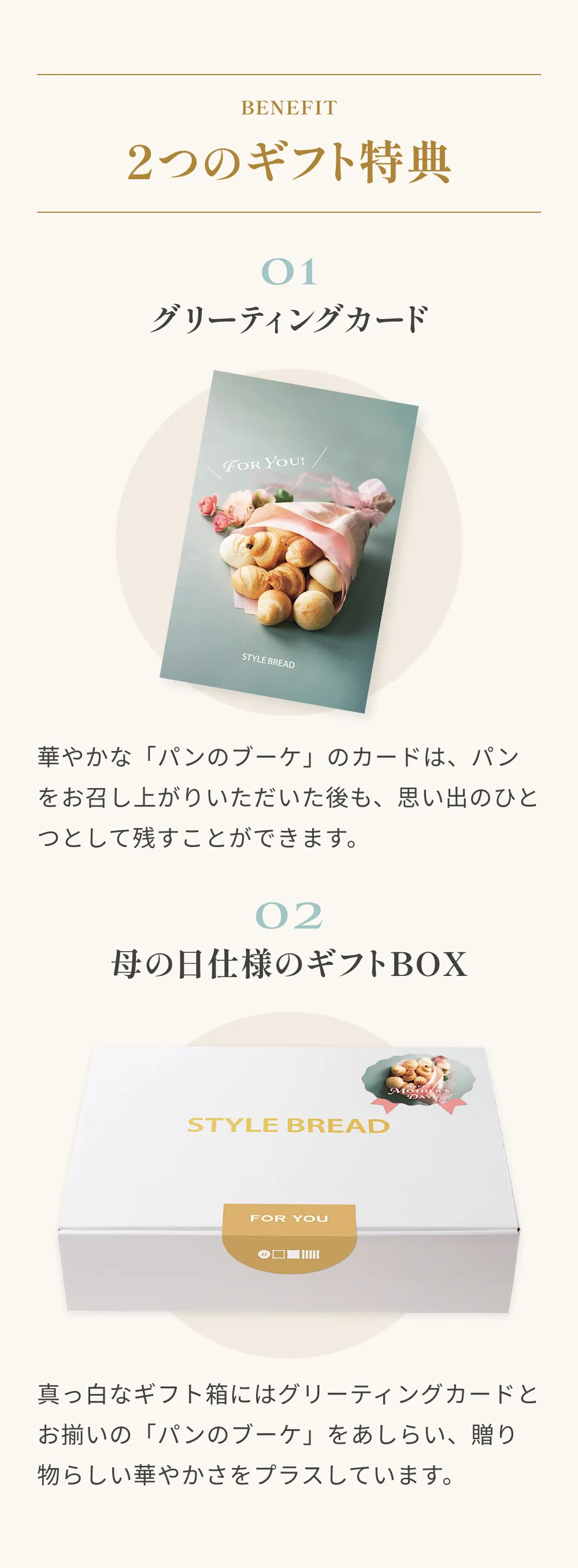 2つのギフト特典 1. グリーディングカード 2. 母の日仕様のギフトBOX