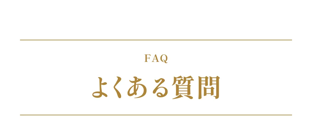 よくある質問