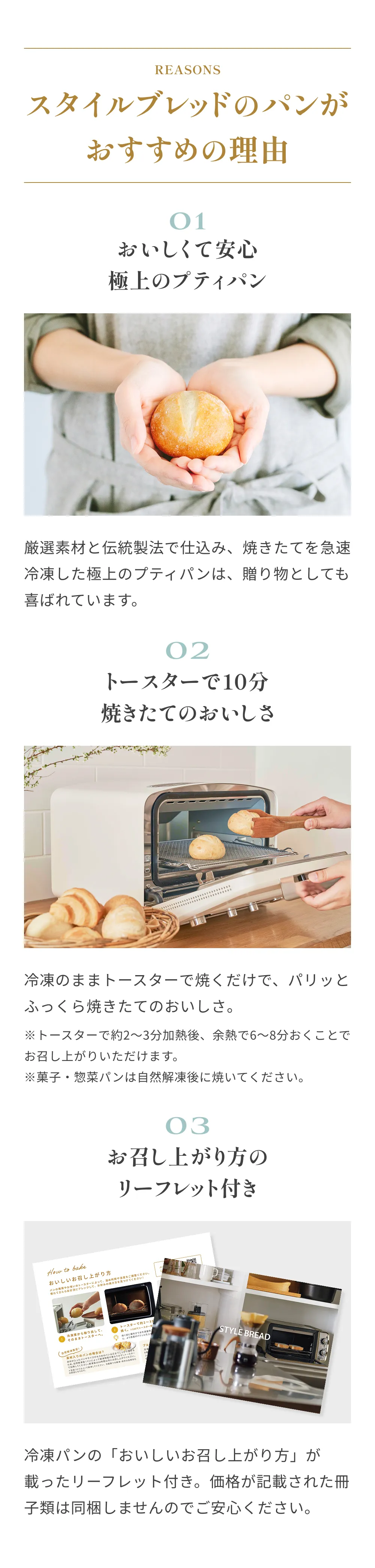 スタイルブレッドのパンがおすすめの理由 理由1.おいしくて安心 2.トースターで10分 3.お召し上がり方のリーフレット付き