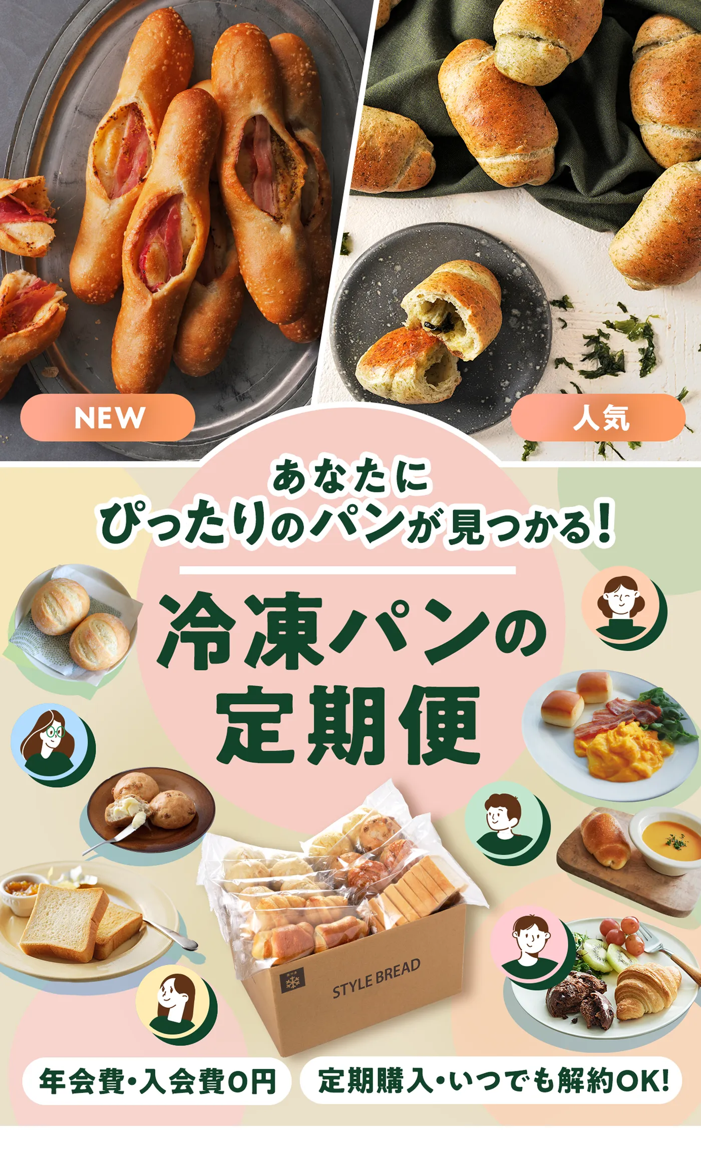 冷凍パンの定期便 あなたにぴったりのパンが見つかる!