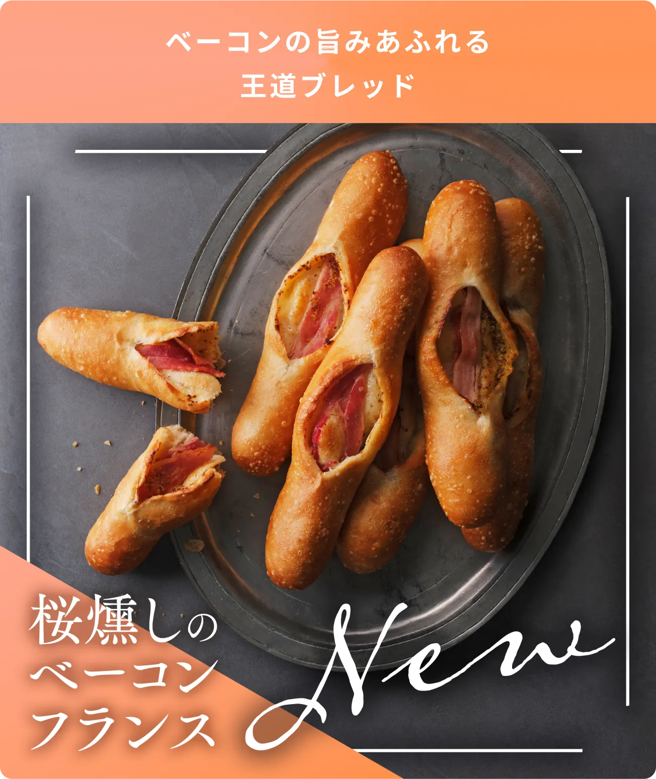 ベーコンの旨みあふれる王道ブレッド 桜燻しのベーコンフランス