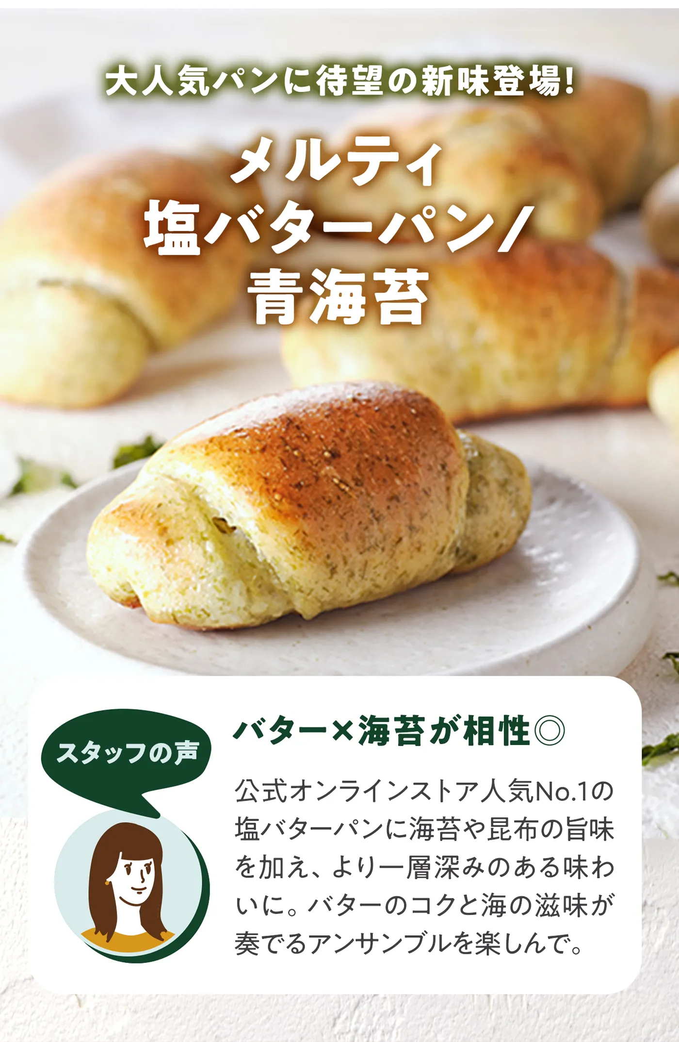 待望の新味登場! メルティ塩バターパン青海苔