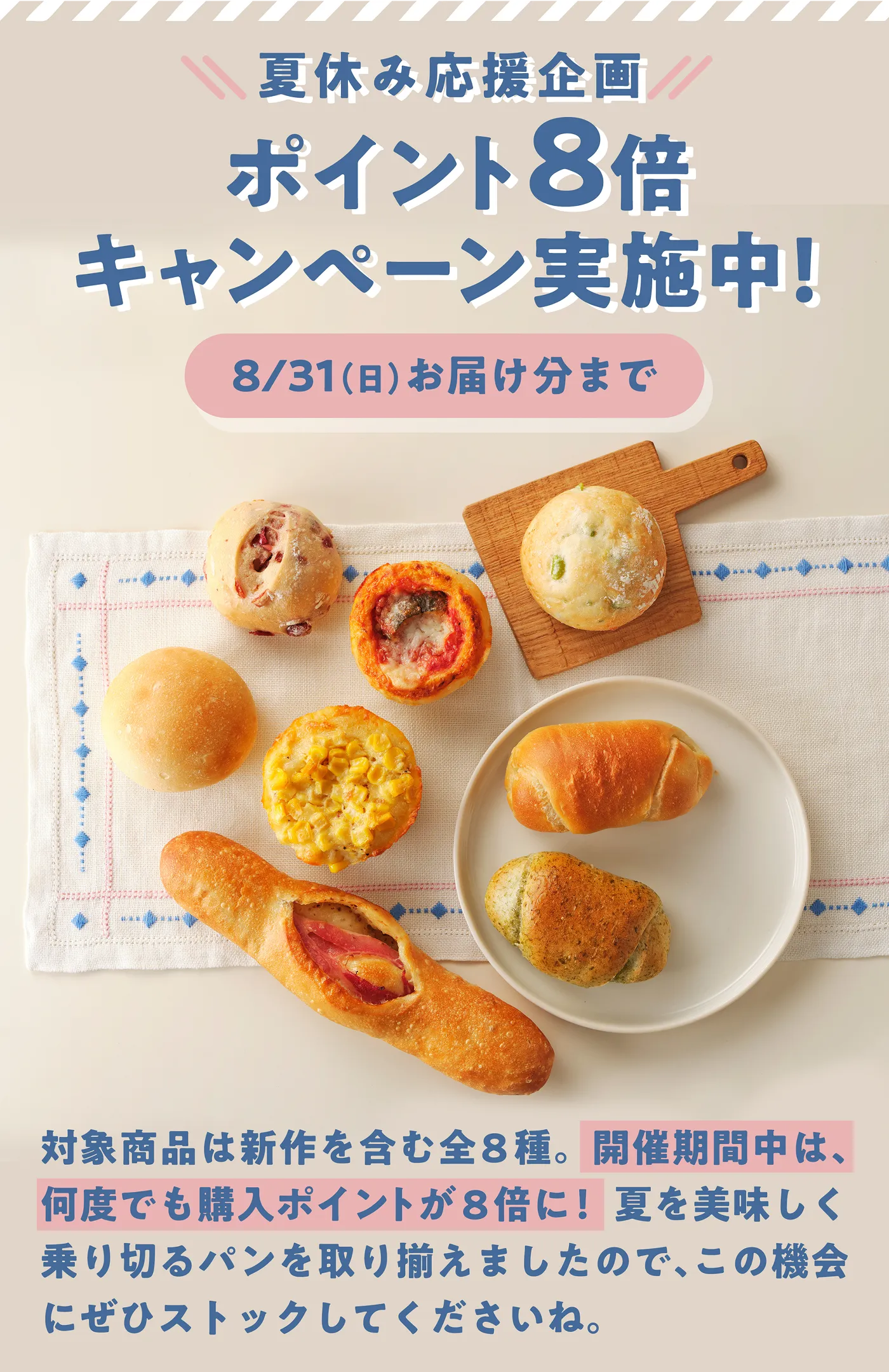 夏休み応援企画 ポイント8倍キャンペーン実施中 8/31(日)お届け分まで