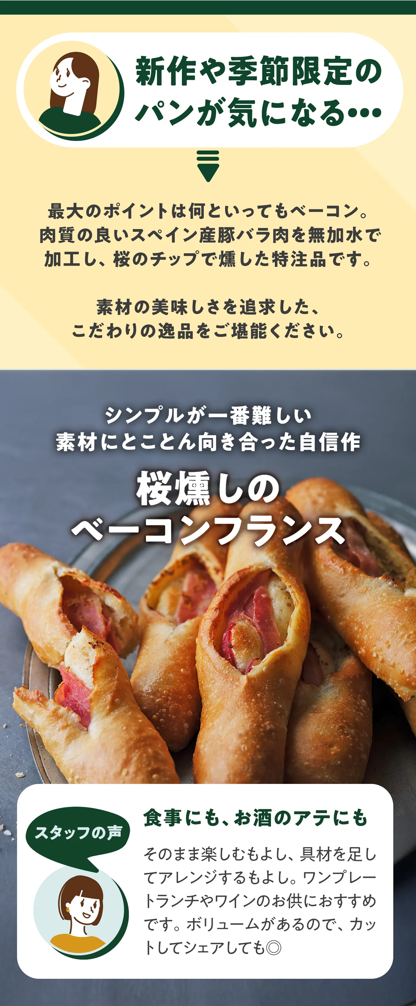 素材にとことん向き合った自信作 桜燻しのベーコンフランス
