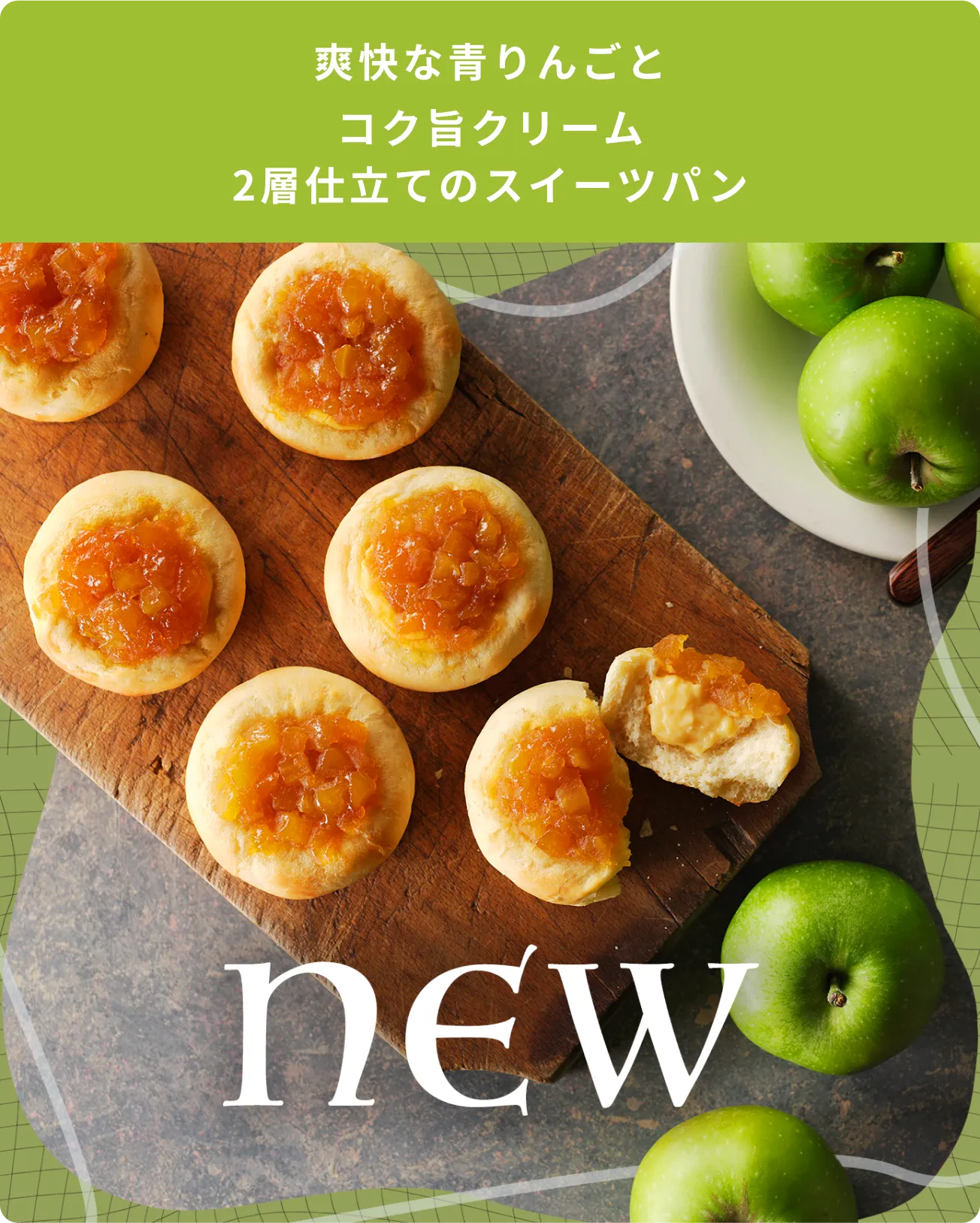 爽快な青りんごとコク旨クリーム2層仕立てのスイーツパン