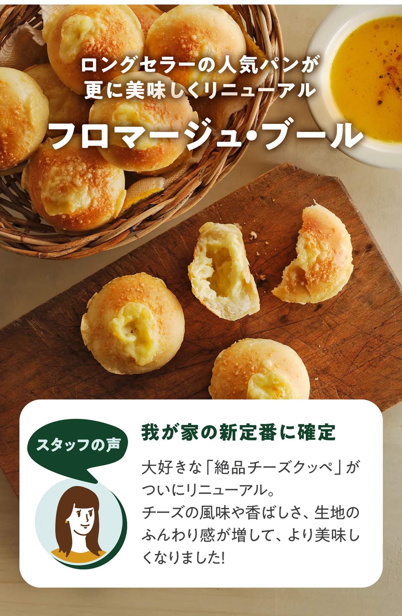 ロングセラーの人気パンが更に美味しくリニューアル フロマージュ・ブール