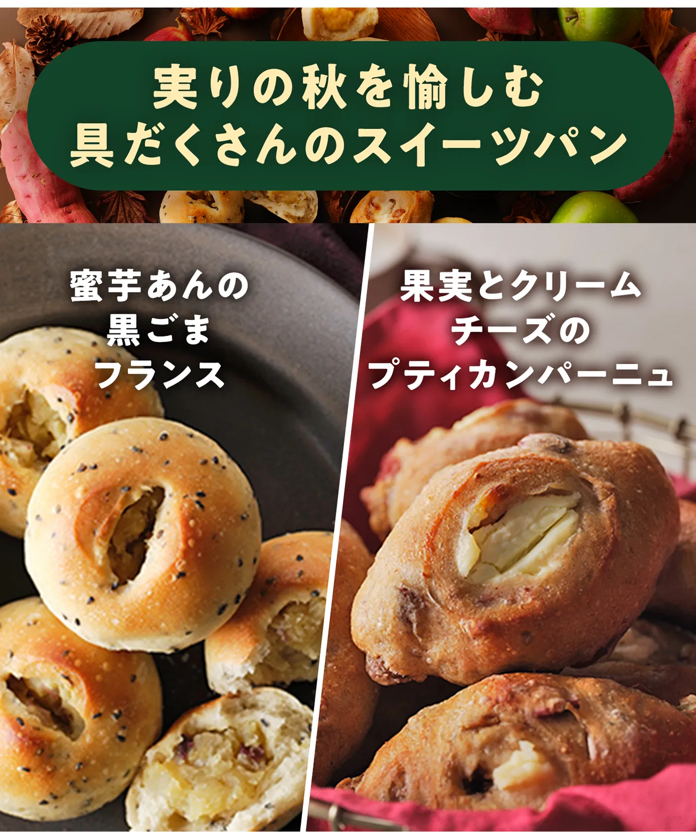 実りの秋を愉しむ 具だくさんのスイーツパン 蜜芋あんの黒ごまフランス 果実とクリームチーズのプティカンパーニュ