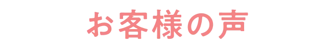 お客様の声