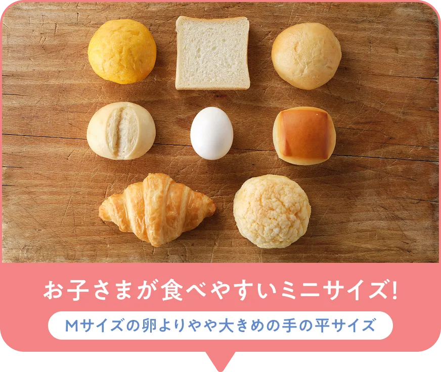 お子さまが食べやすいミニサイズ！ Mサイズの卵よりやや大きめの手の平サイズ