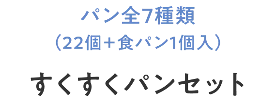 パン全7種類（22個入＋食パン1個入）すくすくパンセット