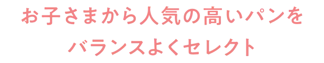 お子さまから人気の高いパンをバランスよくセレクト