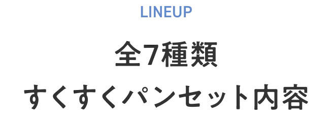 LINEUP 全7種類 すくすくパンセット内容
