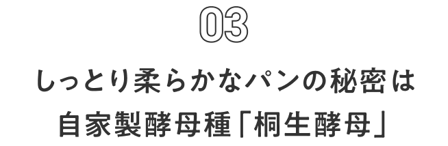 しっとり柔らかなパンの秘密は自家製酵母種「桐生酵母」