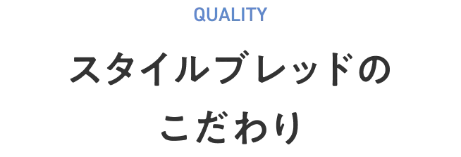 スタイルブレッドのこだわり