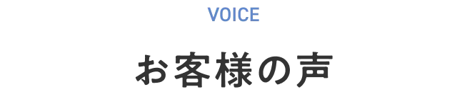 お客様の声