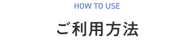 ご利用方法