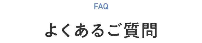 よくある質問