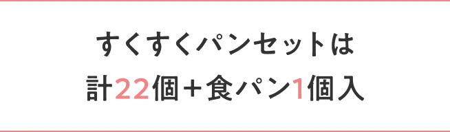すくすくパンセットは 計22個＋食パン1個入