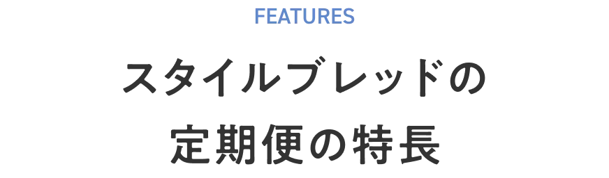 スタイルブレッドの定期便の特長