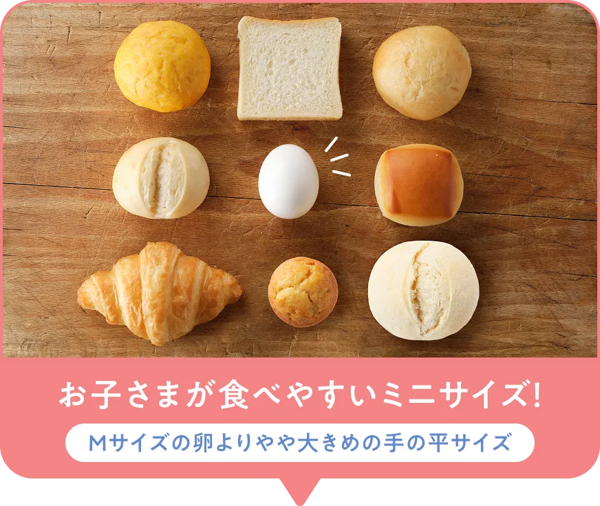 お子さまが食べやすいミニサイズ！ Mサイズの卵よりやや大きめの手の平サイズ