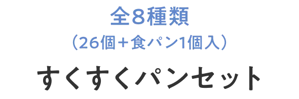 全8種類（26個入＋食パン1個入）すくすくパンセット