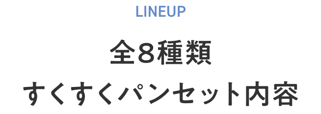 LINEUP 全7種類 すくすくパンセット内容