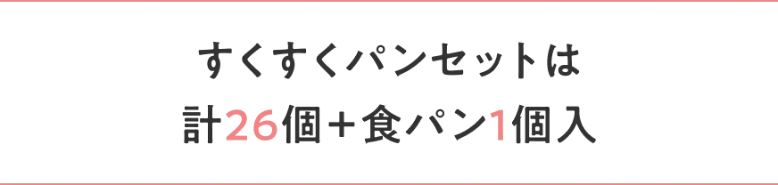 すくすくパンセットは 計26個＋食パン1個入