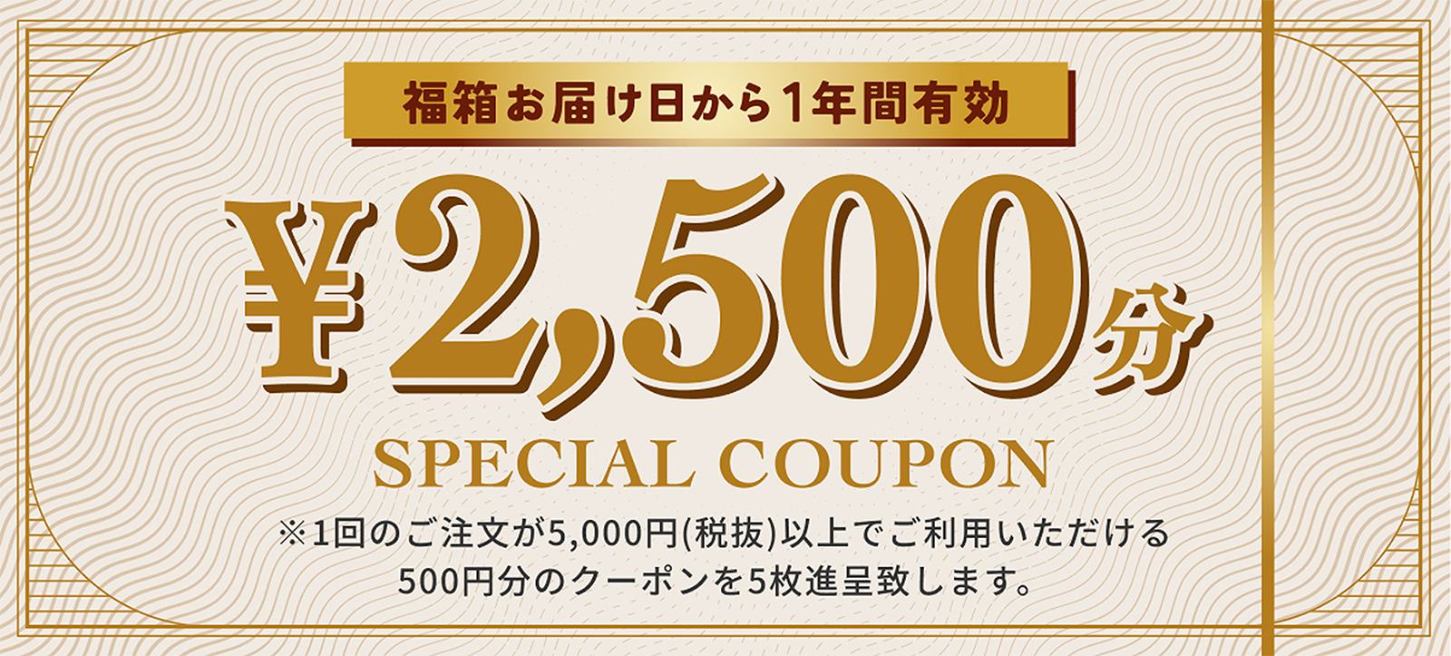 2500円分クーポン