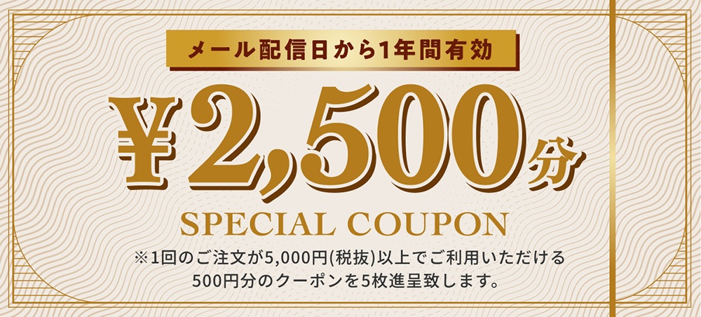 2500円分クーポン