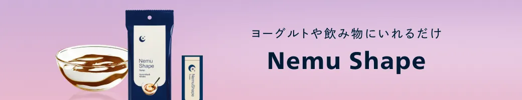 （テスト）NemuShape シロップ＆パウダー