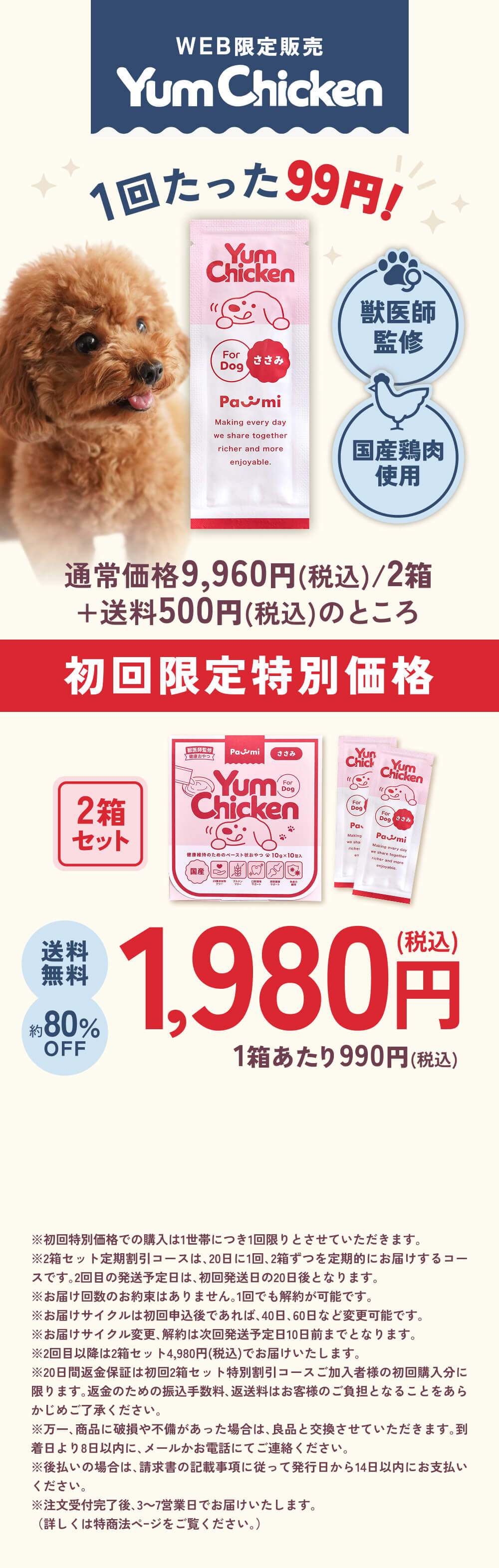Pawmi（ポウミ）YumChickenは1回たった99円！
